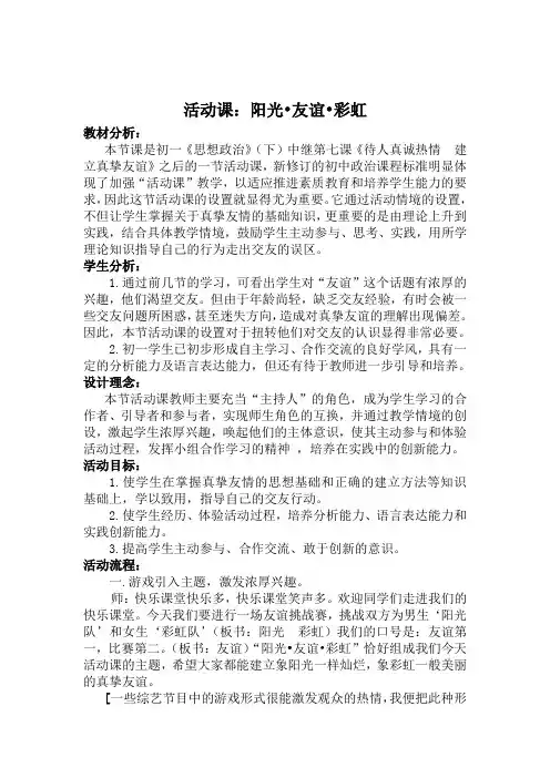 初一政治活动课教案阳光友谊彩虹教案