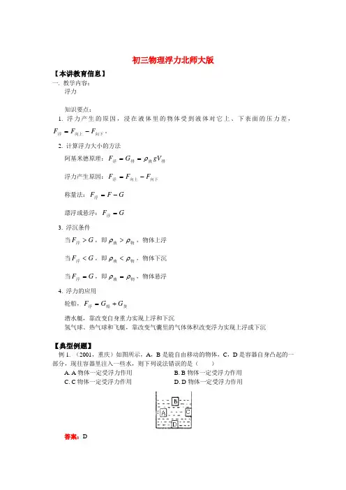 九年级物理浮力北师大版知识精讲