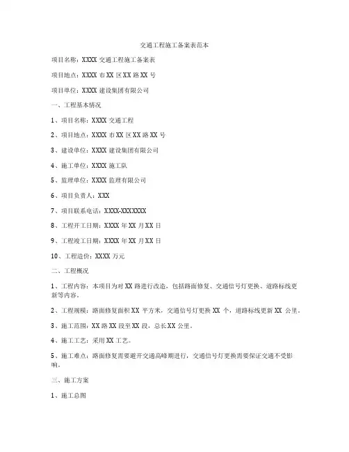 交通工程施工备案表范本