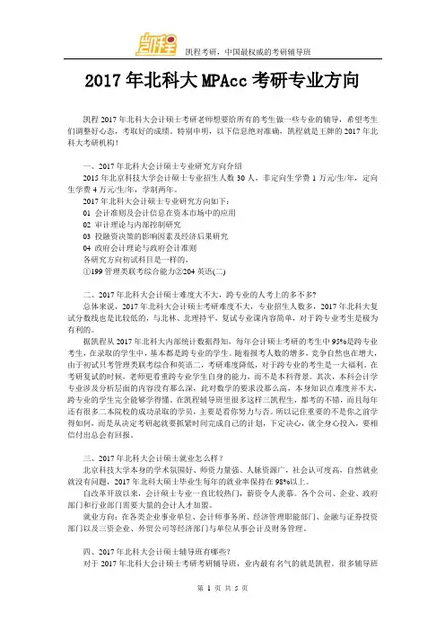2017北科大MPAcc考研专业方向