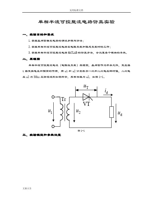 单相半波可控整流电路仿真实验指导书