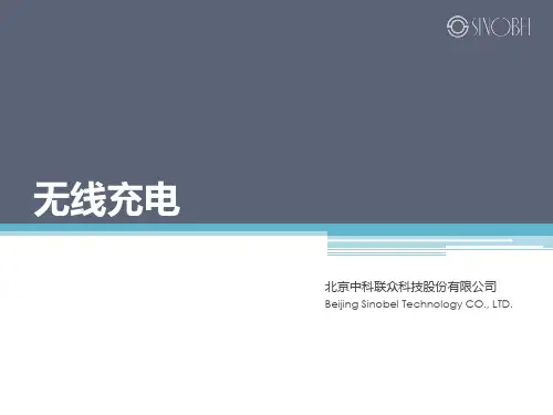 无线充电技术
