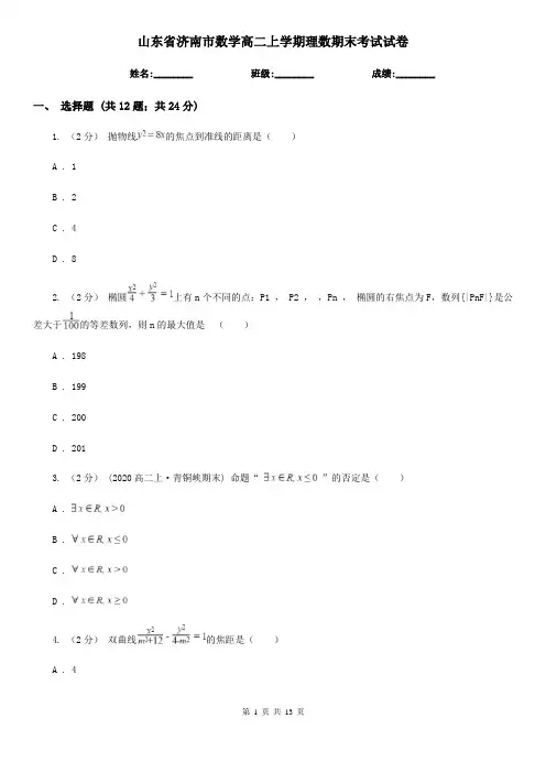山东省济南市数学高二上学期理数期末考试试卷