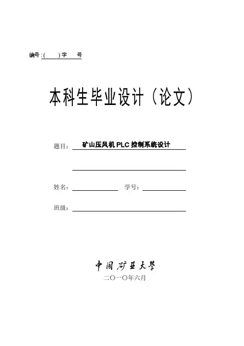 矿山压风机PLC控制系统设计