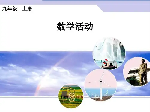 2014年秋新人教版九年级上第23章旋转数学活动课件