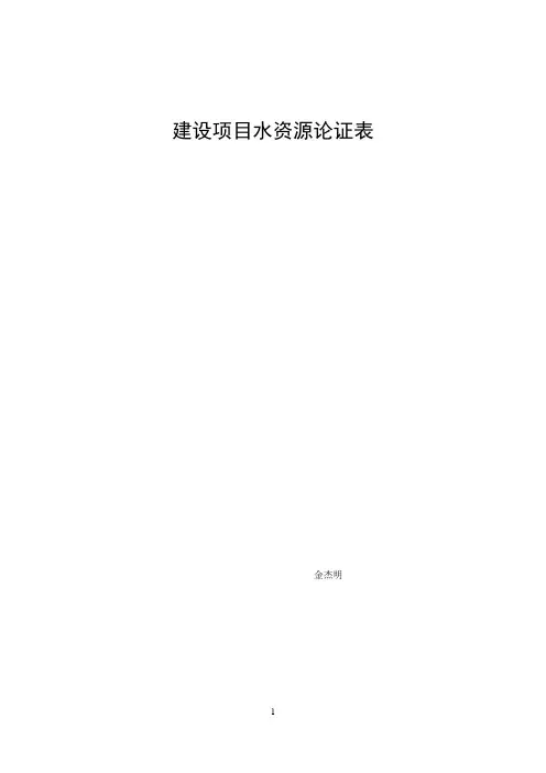华龙酒店水资源论证表2