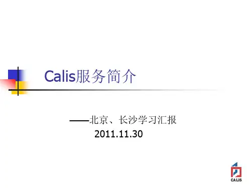 calis服务介绍