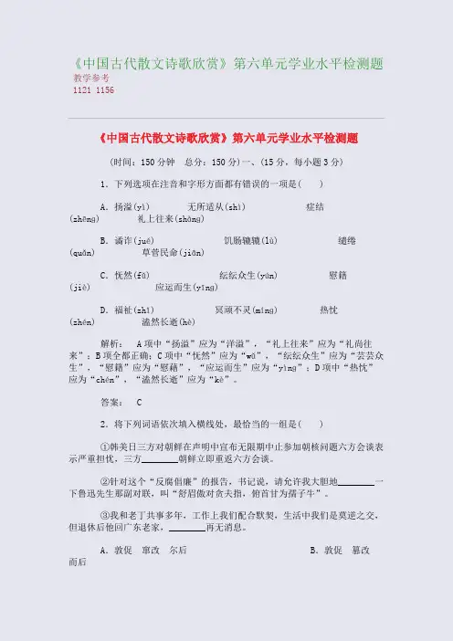 《中国古代散文诗歌欣赏》第六单元学业水平检测题