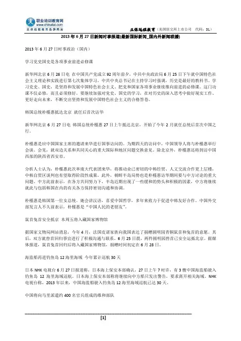 2013年6月27日新闻时事报道(最新国际新闻_国内外新闻联播)