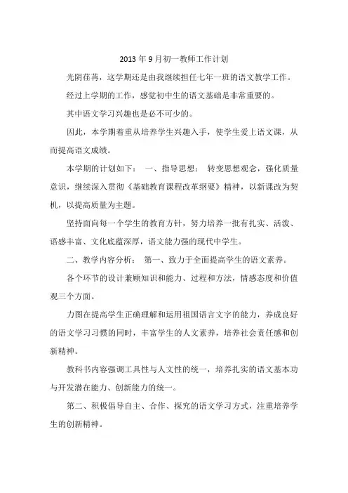 2013年9月初一教师工作计划