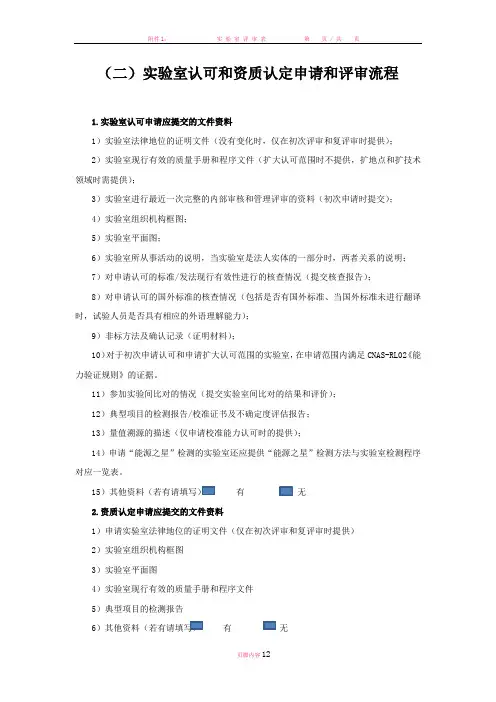 实验室认可和资质认定申请和评审流程