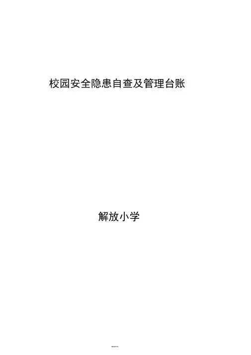 学校安全工作台帐