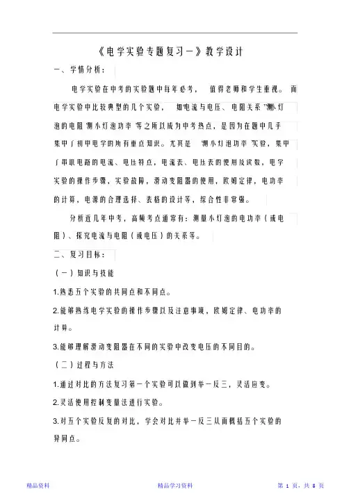 最新最全面初中电学实验专题复习教案(精华版)