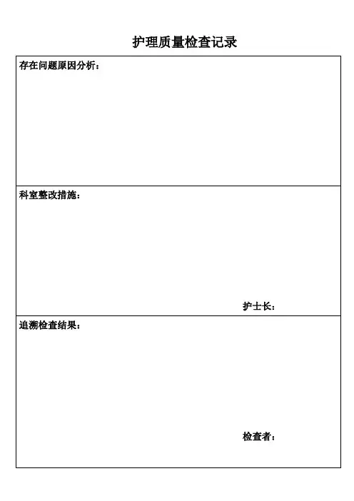 护理质量检查记录