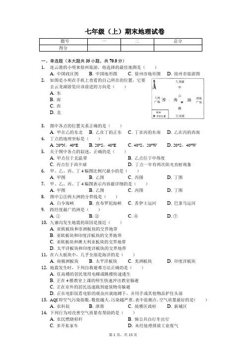 江苏省徐州市七年级(上)期末地理试卷(含答案)