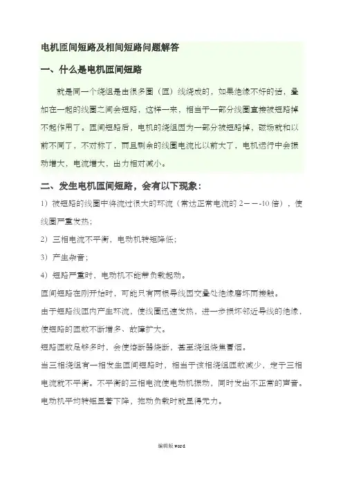 电机匝间短路与相间短路