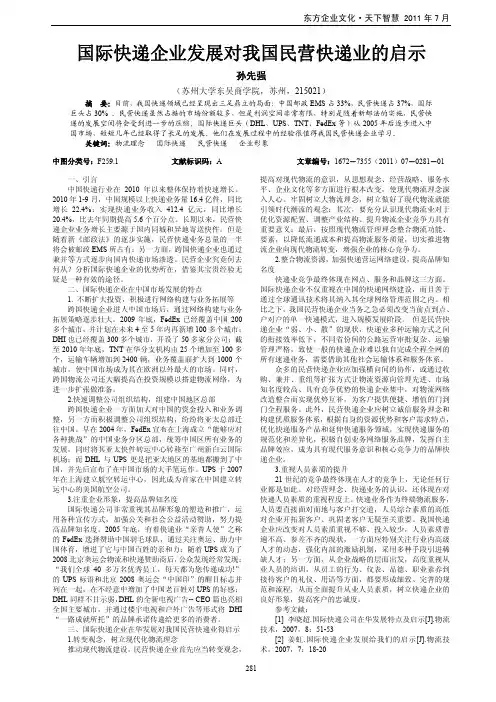 国际快递企业发展对我国民营快递业的启示