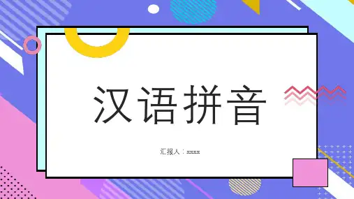 汉语拼音-演讲模板
