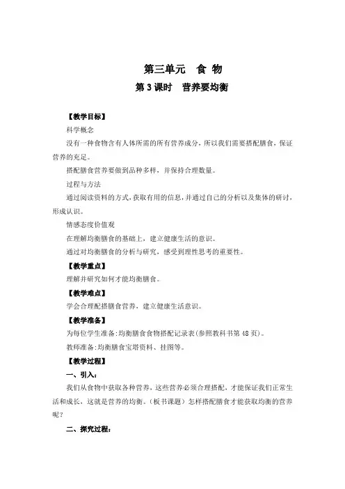 《科学》四年级下册：3.3《营养要均衡 》教案