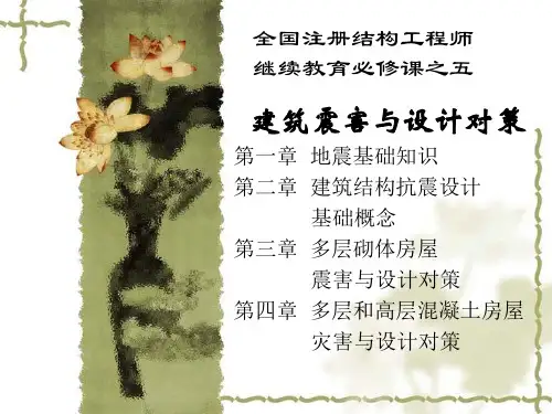 地震工程学ppt课件