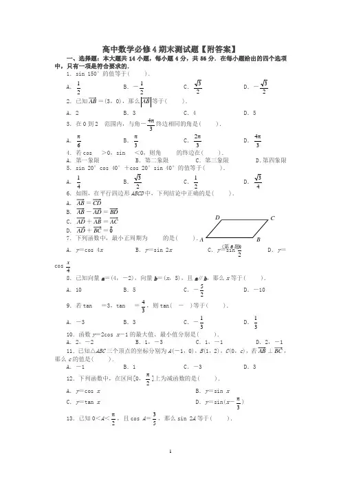 新人教版高二数学必修4期末测试题【附答案】