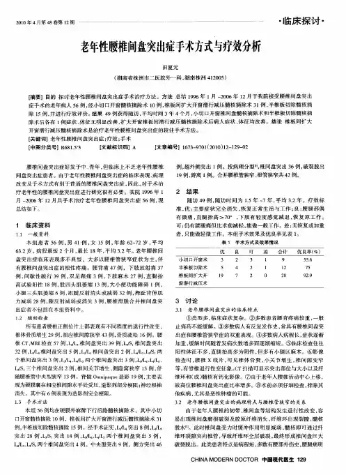 老年性腰椎间盘突出症手术方式与疗效分析