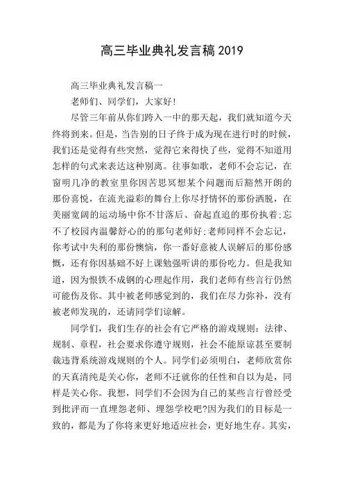 高三毕业典礼发言稿2019