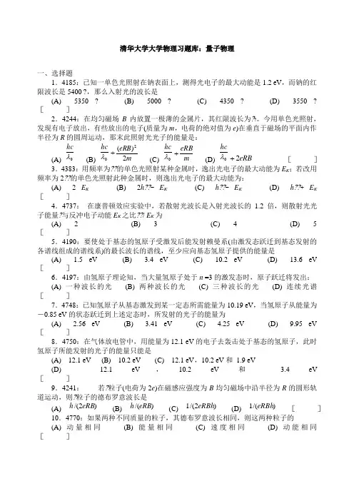 清华大学大学物理习题库量子物理
