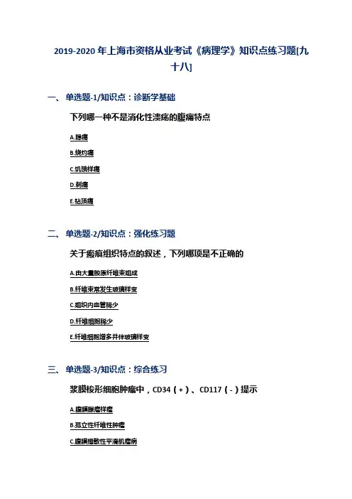 2019-2020年上海市资格从业考试《病理学》知识点练习题[九十八]