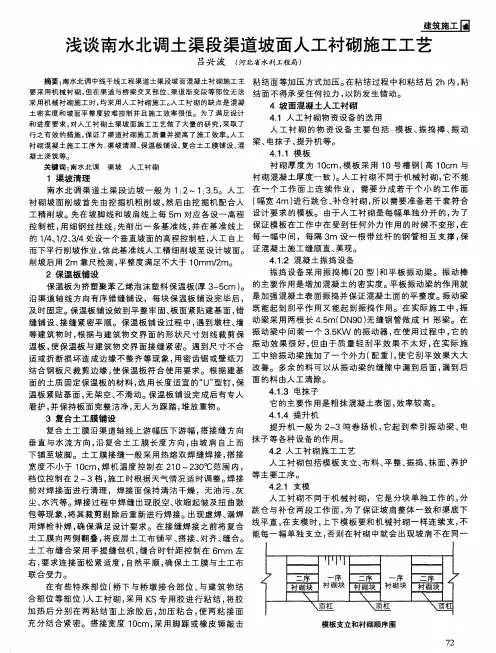 浅谈南水北调土渠段渠道坡面人工衬砌施工工艺