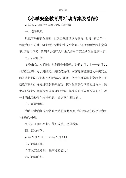 《小学安全教育周活动方案及总结》