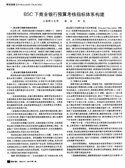 BSC下商业银行预算考核指标体系构建