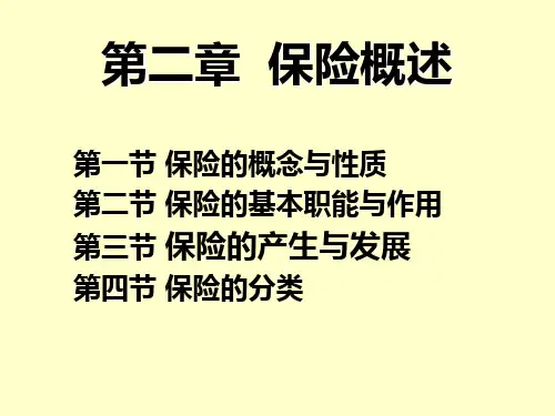 保险学第二章保险概述