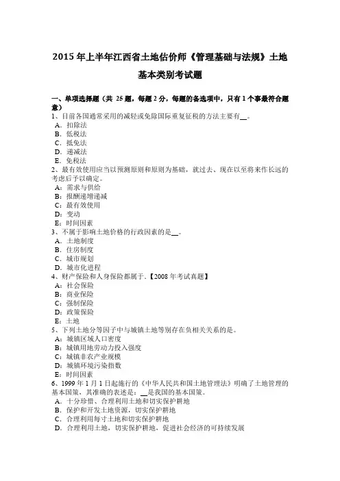 2015年上半年江西省土地估价师《管理基础与法规》土地基本类别考试题