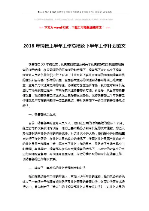 【2018-2019】2018年销售上半年工作总结及下半年工作计划范文-范文模板 (4页)