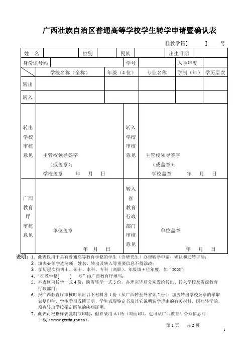 广西壮族自治区普通高学校学生转学申请暨确认表