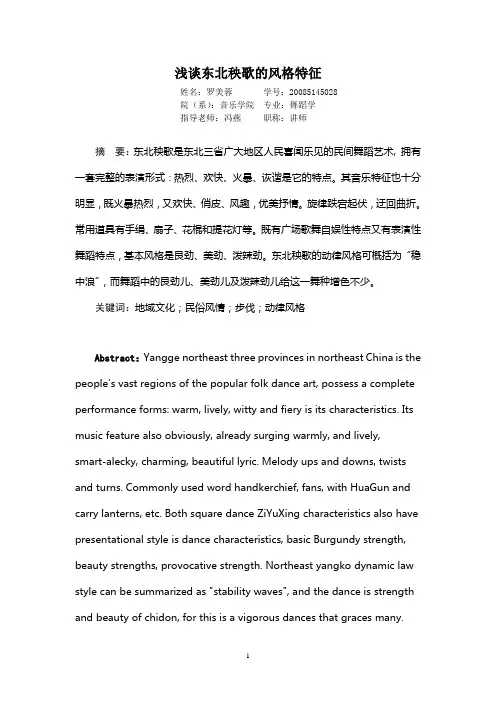 浅谈东北秧歌的风格特征1