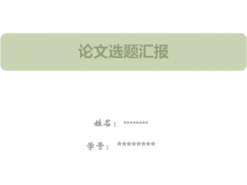 论文选题汇报
