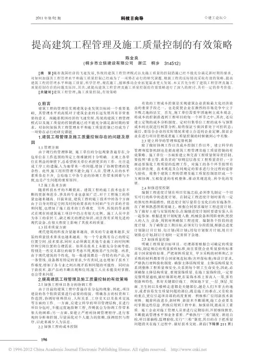 提高建筑工程管理及施工质量控制的有效策略