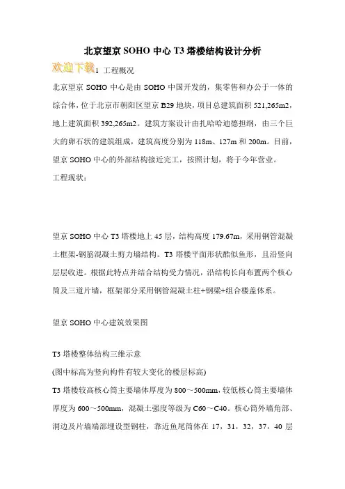 北京望京SOHO中心T3塔楼结构设计分析