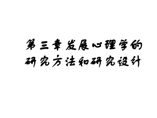 第3章 发展心理学研究方法(1)
