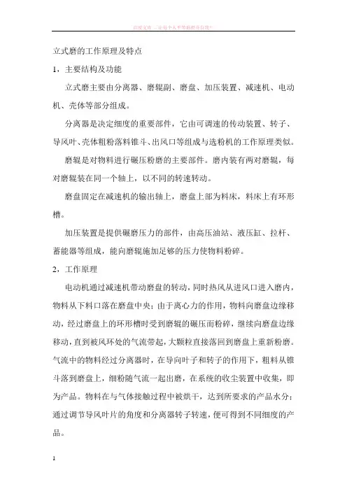 立式磨的工作原理及特点