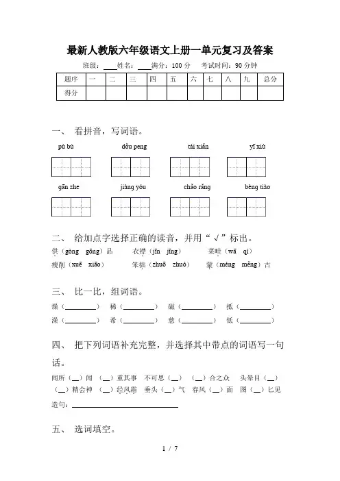 最新人教版六年级语文上册一单元复习及答案