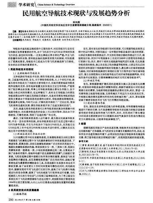 民用航空导航技术现状与发展趋势分析