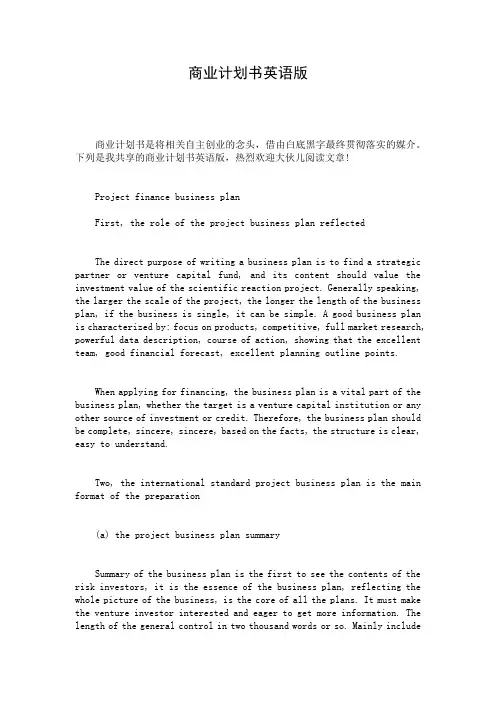 商业计划书英语版