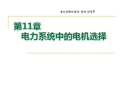电机与电力拖动 第11章 电力系统中的电机选择