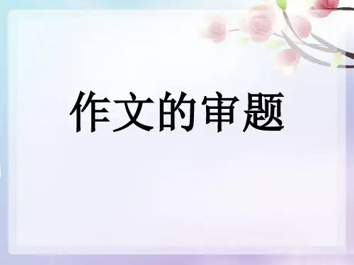 写熟悉的人的一件事.ppt