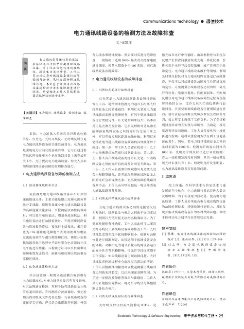 电力通讯线路设备的检测方法及故障排查