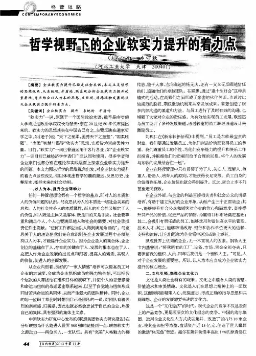 哲学视野下的企业软实力提升的着力点