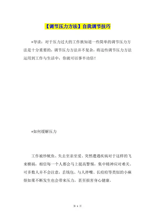【调节压力方法】自我调节技巧